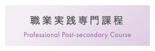 職業実践専門課程