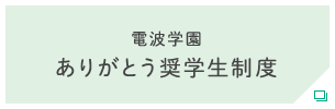 電波学園ありがとう奨学生制度