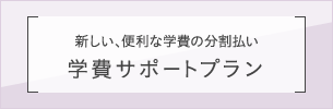 新しい、便利な学費の分割払い学費サポートプラン