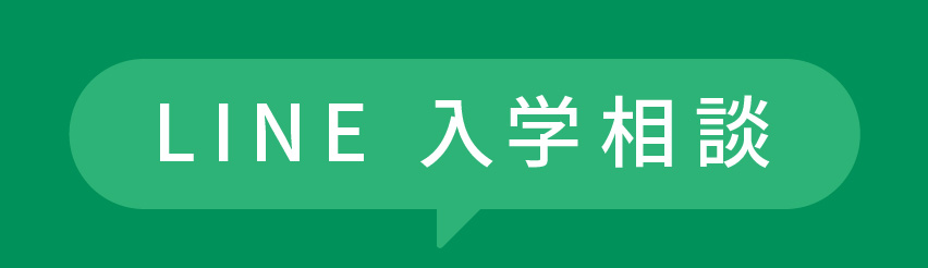 LINE 入学相談