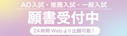 AO入試