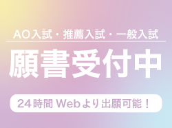 AO入試