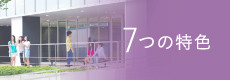7つの特色