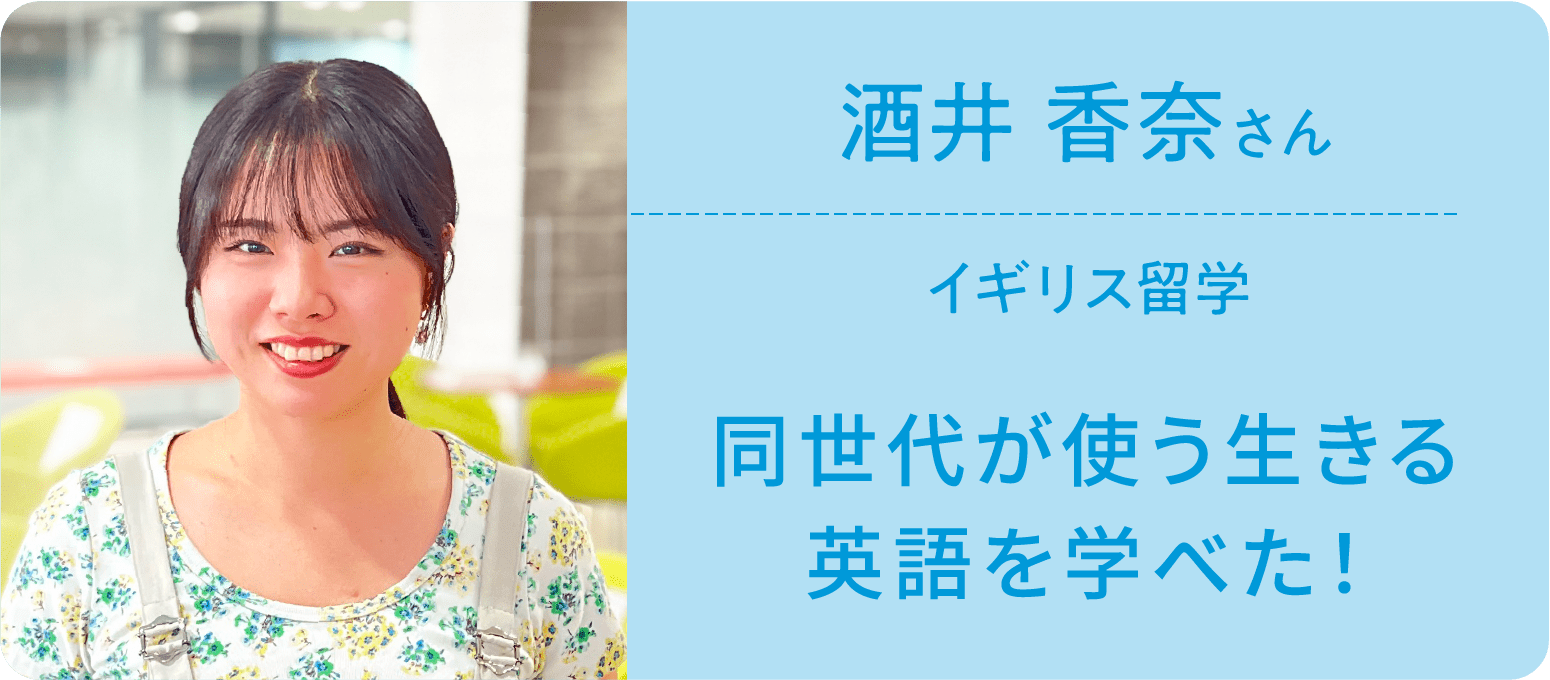 酒井 香奈さん イギリス留学 同世代が使う生きる英語を学べた!