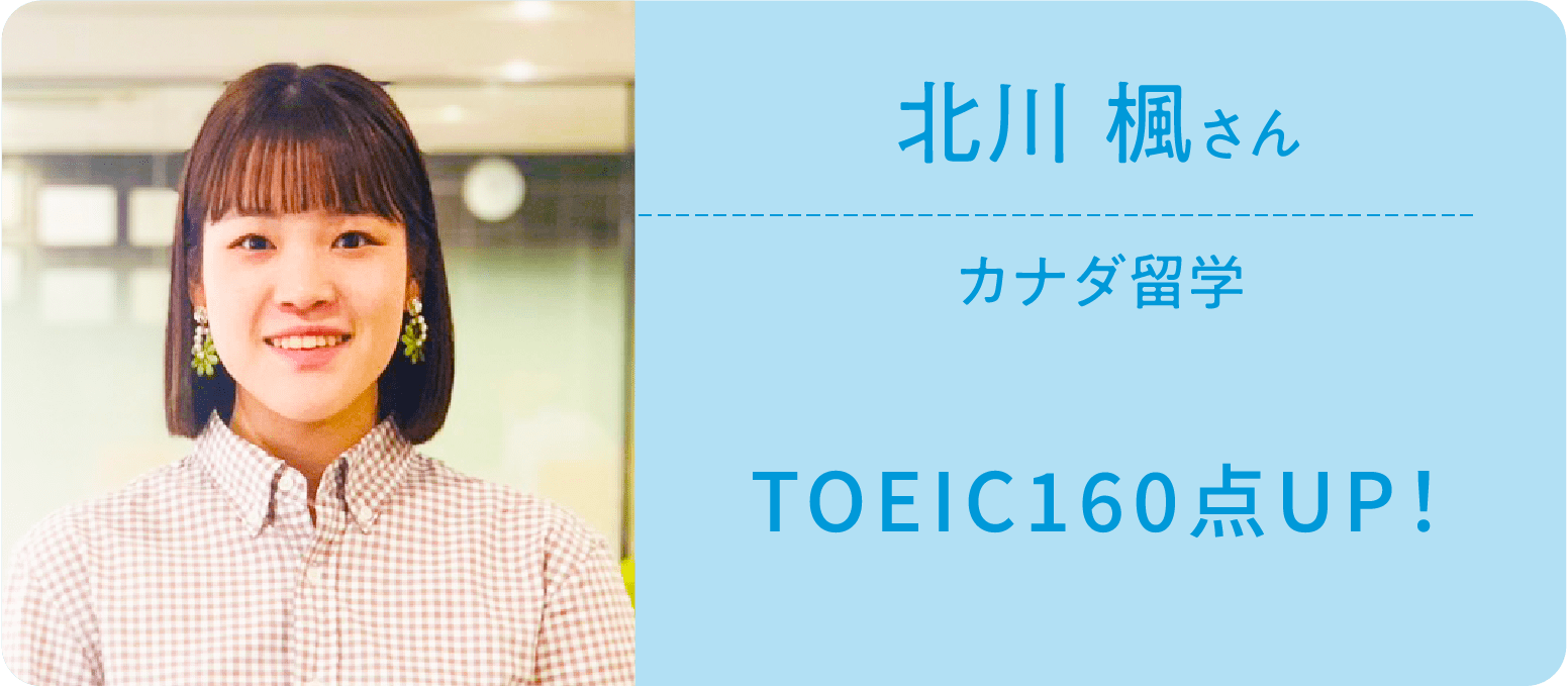 北川 楓さん カナダ留学 TOEIC160点UP!