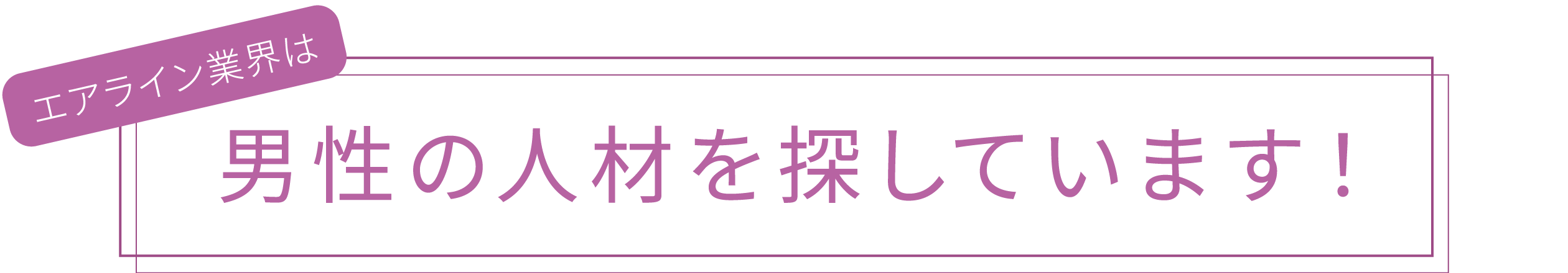 エアライン業界は男性の人材を探しています!