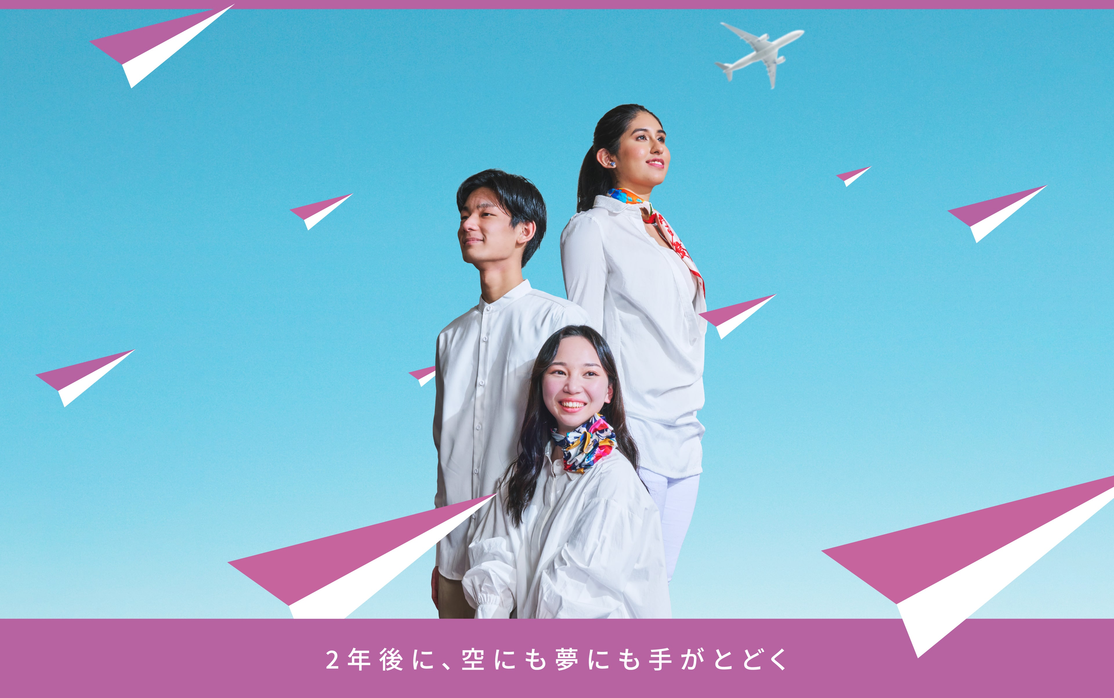 2年後に、空にも夢にも手がとどく
