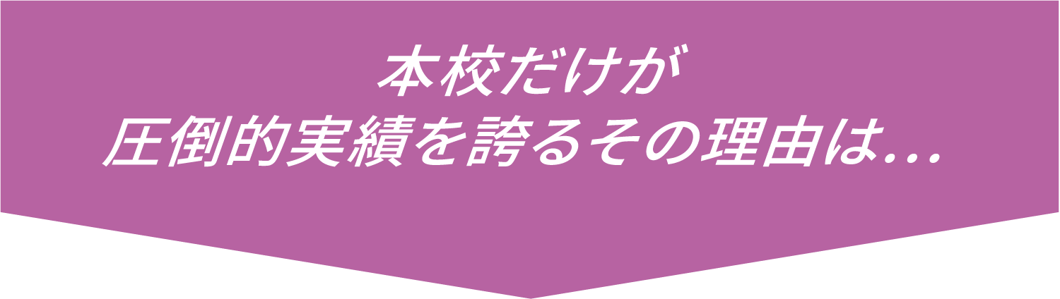 本校だけが圧倒的実績を誇るその理由は...