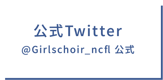 公式Twitter @Girlschoir_ncfl 公式