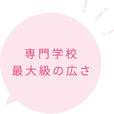 専門学校最大級の広さ