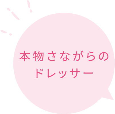 本物さながらのドレッサー