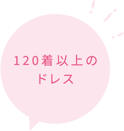 120着以上のドレス