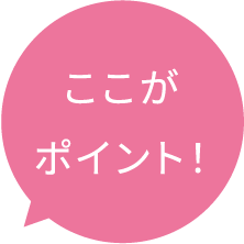 ここがポイント！