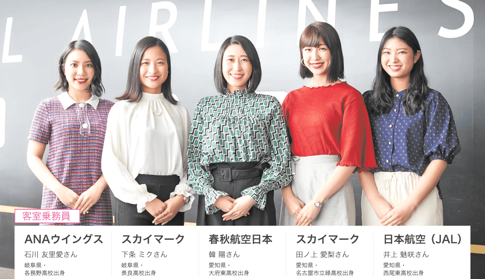 【客室乗務員】ANAウイングス 石川 友里愛さん/スカイマーク 下条 ミクさん/春秋航空日本 韓 陽さん/スカイマーク 田ノ上 愛梨さん/日本航空(JAL) 井上 魅咲さん