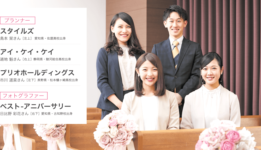 【プランナー】スタイルズ 鳥本 栞さん/アイ・ケイ・ケイ 道地 魁さん、【フォトグラファー】ベスト-アニバーサリー 日比野 彩花さん