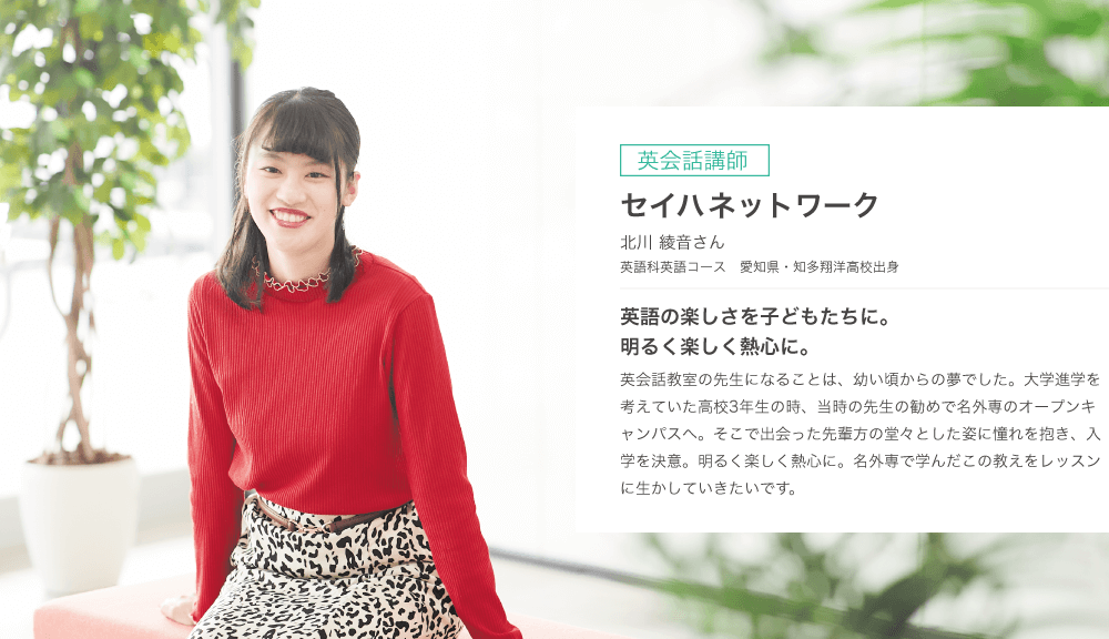 【英会話講師】セイハネットワーク 北川 綾音さん