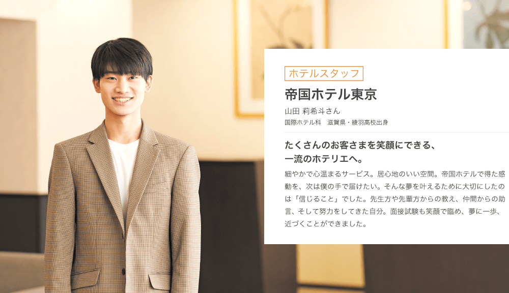 【ホテルスタッフ】帝国ホテル東京 山田 莉希斗さん