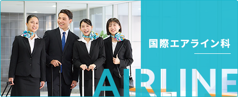 国際エアライン