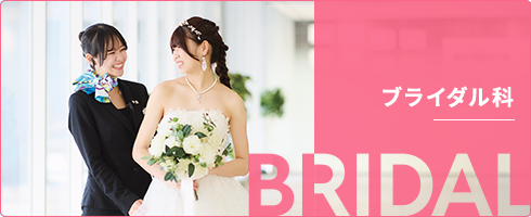 ブライダル科