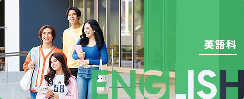 英語科
