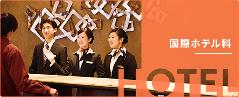 国際ホテル科