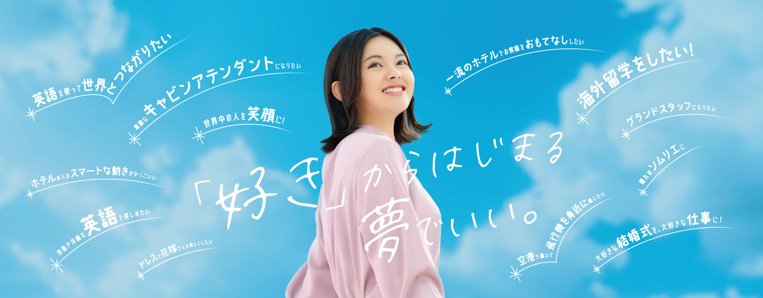 「好き」からはじまる「夢」でいい。