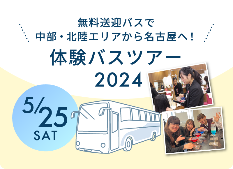 無料送迎バスで中部・北陸エリアから名古屋へ！体験バスツアー2024 5月25日土曜日