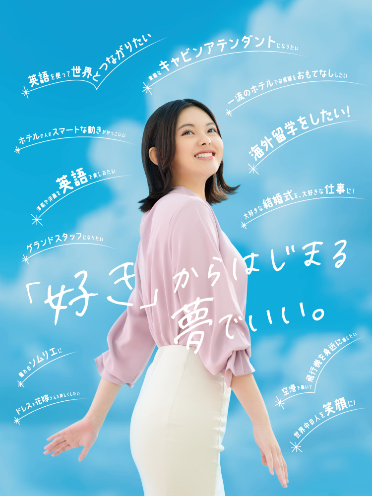 「好き」からはじまる「夢」でいい。