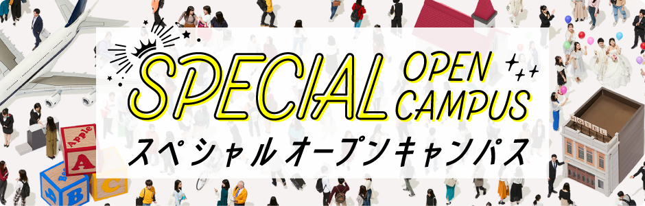 スペシャルオープンキャンパス