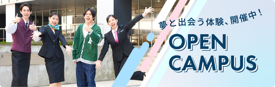 オープンキャンパス