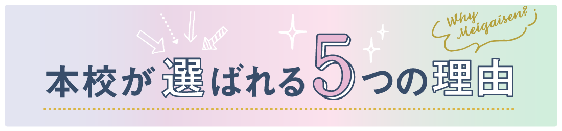本校が選ばれる5つの理由