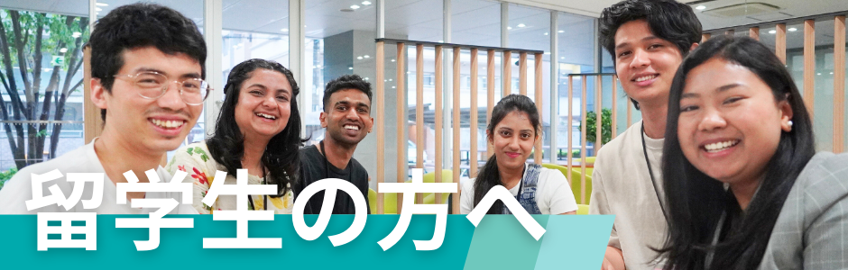 留学生の方へ