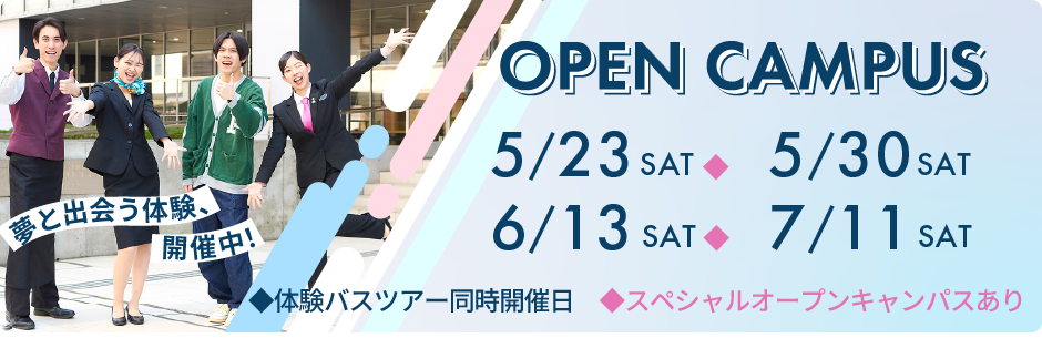 オープンキャンパス