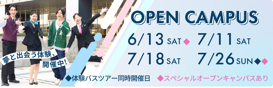 オープンキャンパス