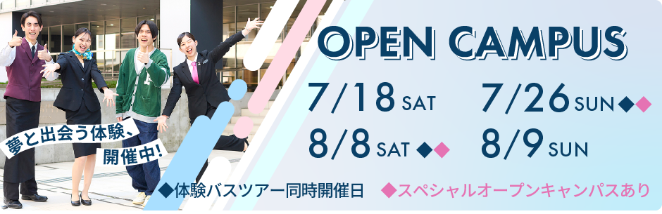 オープンキャンパス