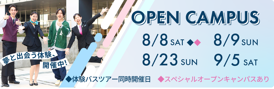 オープンキャンパス