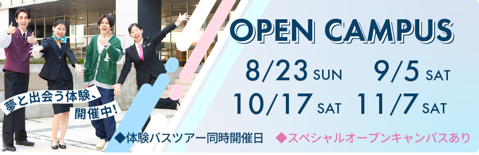 オープンキャンパス