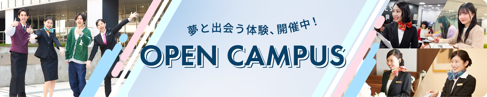夢と出会う体験、開催中！ OPEN CAMPUS