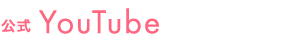 公式You Tube