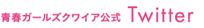 青春ガールズクワイア 公式Twitter