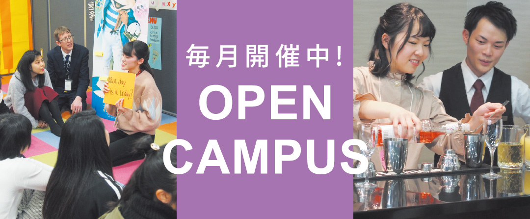 毎月開催中! OPENCAMPUS