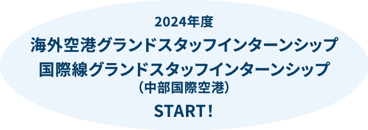 2024年 海外空港グランドスタッフインターシップ国際線グランドスタッフインターシップ(中部国際空港)START!