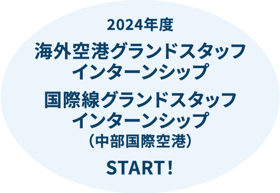2024年 海外空港グランドスタッフインターシップ国際線グランドスタッフインターシップ(中部国際空港)START!