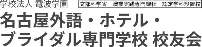 名古屋外語・ホテル・ブライダル専門学校 校友会