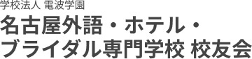 名古屋外語・ホテル・ブライダル専門学校 校友会