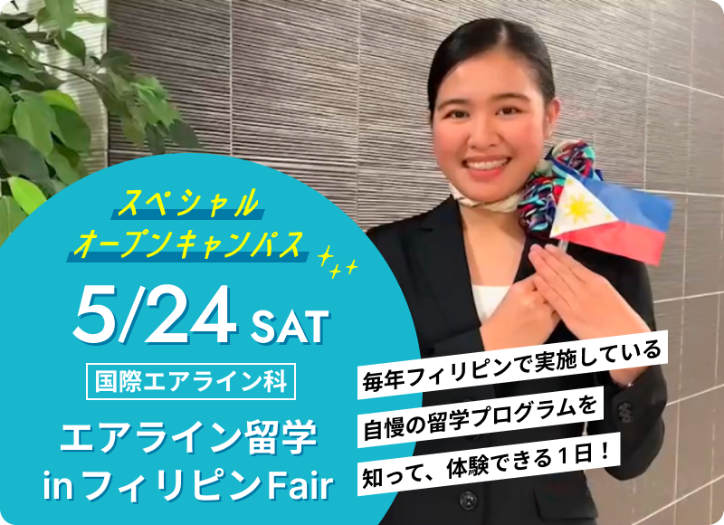 スペシャルオープンキャンパス 2025年5月24日（土） 国際エアライン科「エアライン留学 in フィリピンFair」開催！	