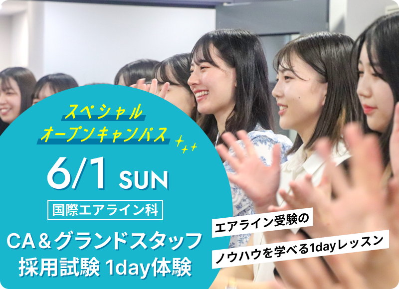 スペシャルオープンキャンパス 2025年6月1日（日） 国際エアライン科「CA&グランドスタッフ 採用試験 1day体験」開催！	