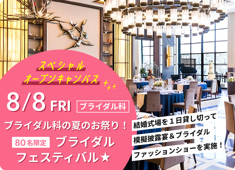 スペシャルオープンキャンパス 2025年8月8日（金） ブライダル科「ブライダル科の夏のお祭り！ブライダルフェスティバル★」