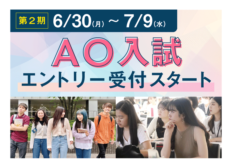 AO入試 エントリー受付スタート