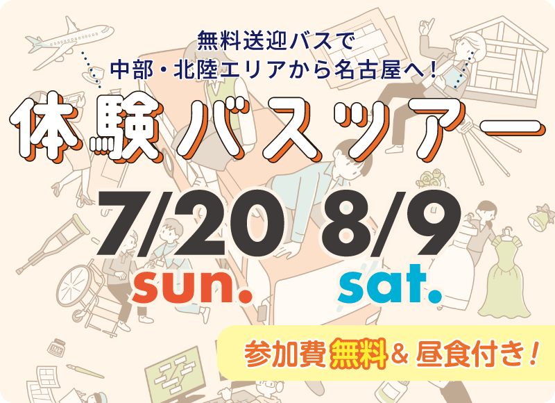 無料送迎バスで中部・北陸エリアから名古屋へ！体験バスツアー 